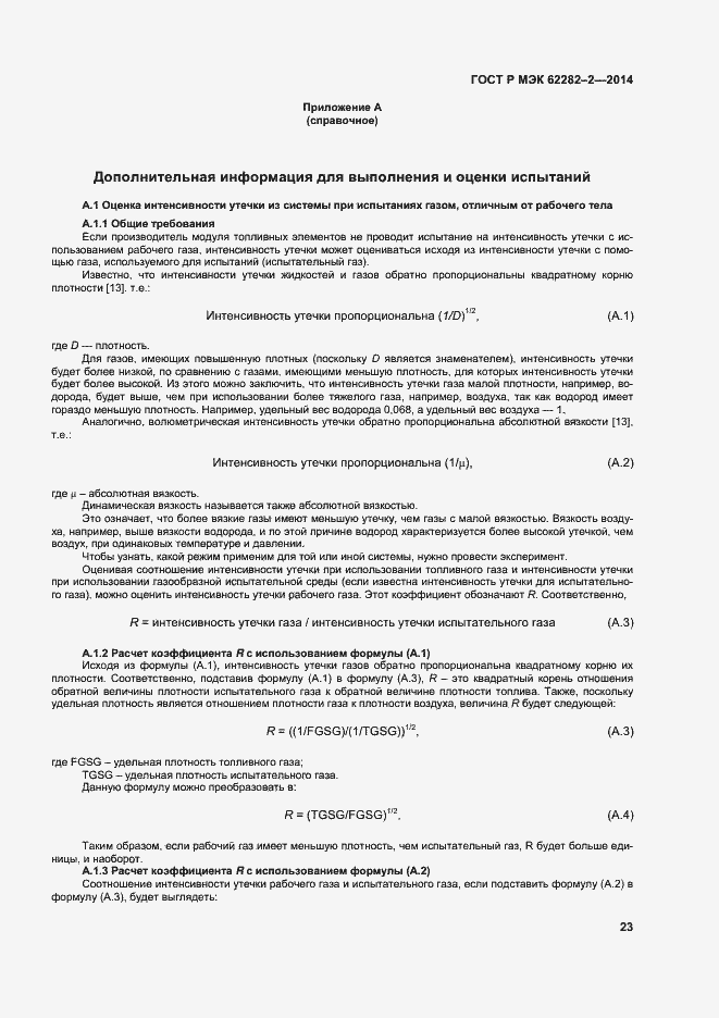 Страница 27 ГОСТ Р МЭК 62282-2-2014