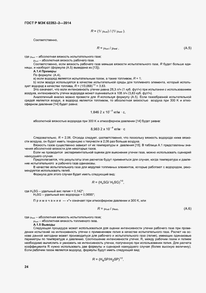 Страница 28 ГОСТ Р МЭК 62282-2-2014