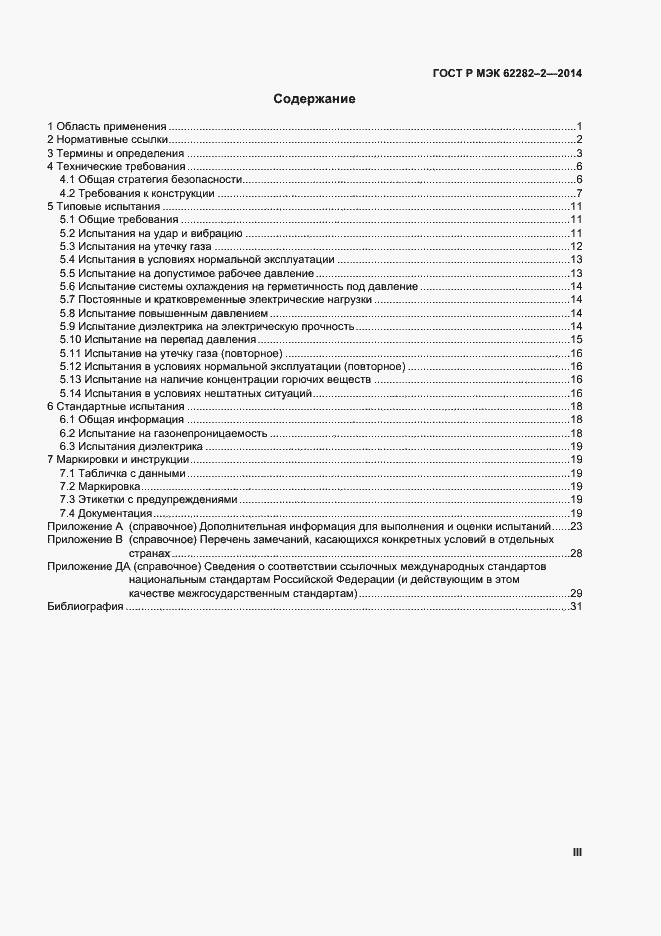 Страница 3 ГОСТ Р МЭК 62282-2-2014