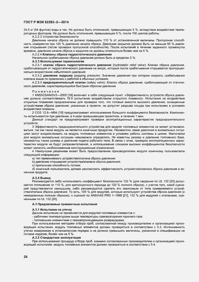 Страница 30 ГОСТ Р МЭК 62282-2-2014