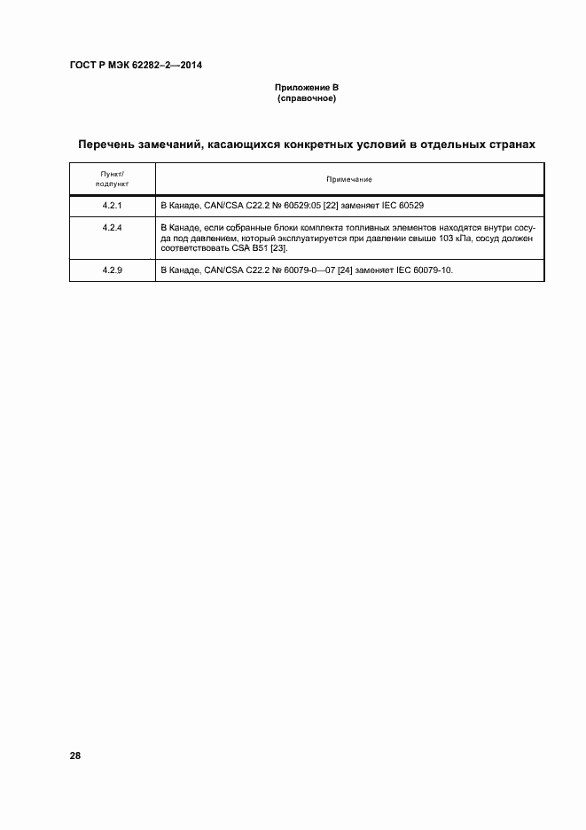 Страница 32 ГОСТ Р МЭК 62282-2-2014