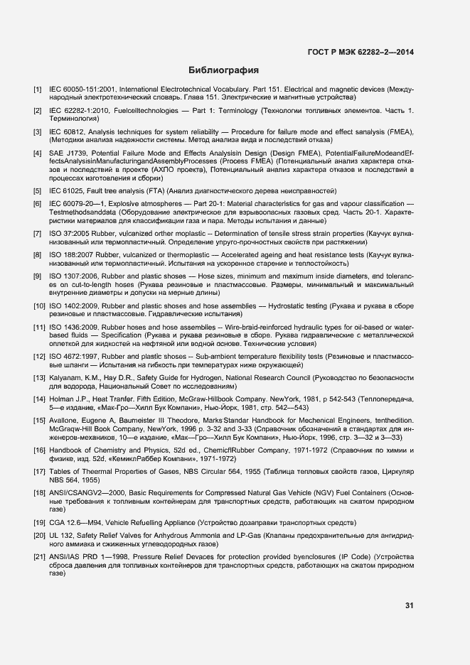 Страница 35 ГОСТ Р МЭК 62282-2-2014