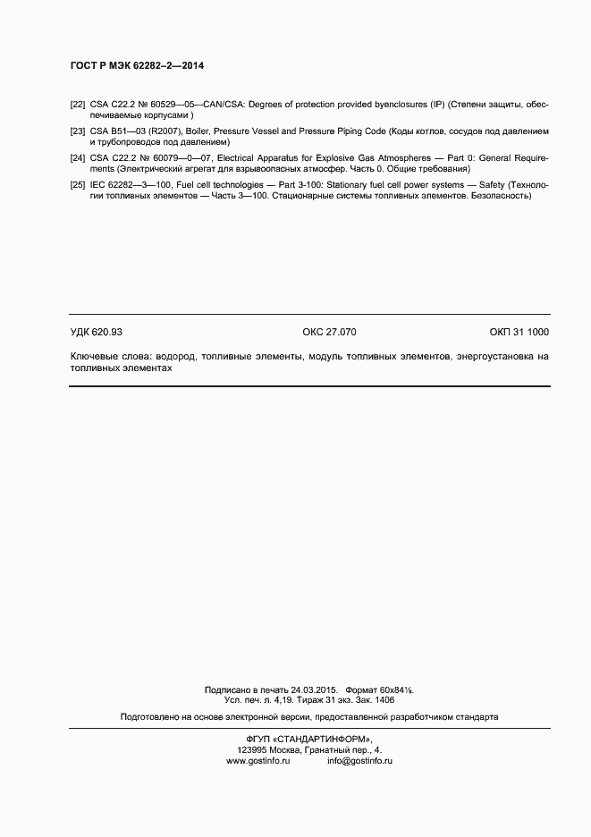 Страница 36 ГОСТ Р МЭК 62282-2-2014