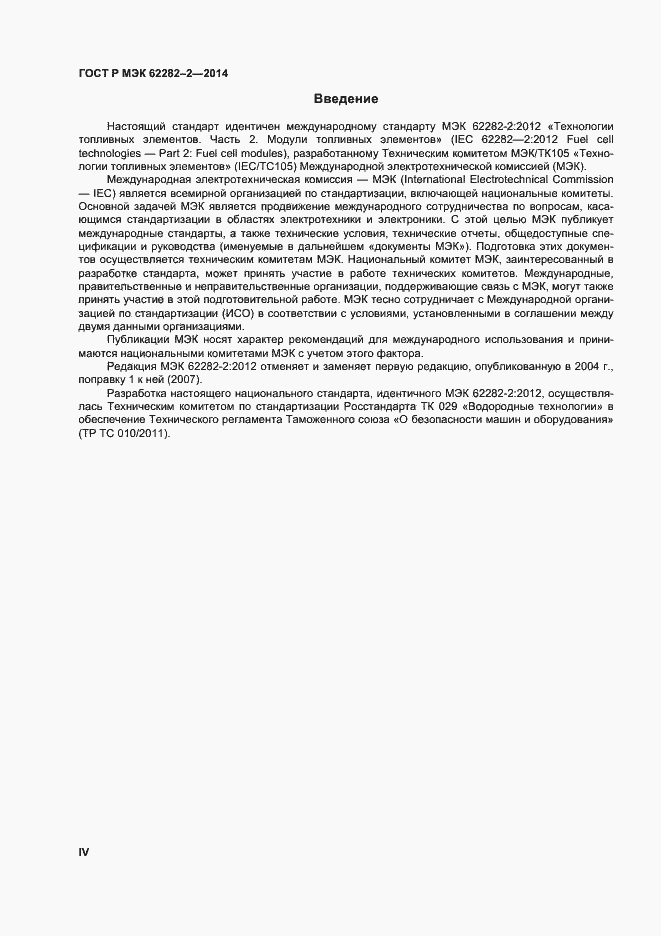 Страница 4 ГОСТ Р МЭК 62282-2-2014
