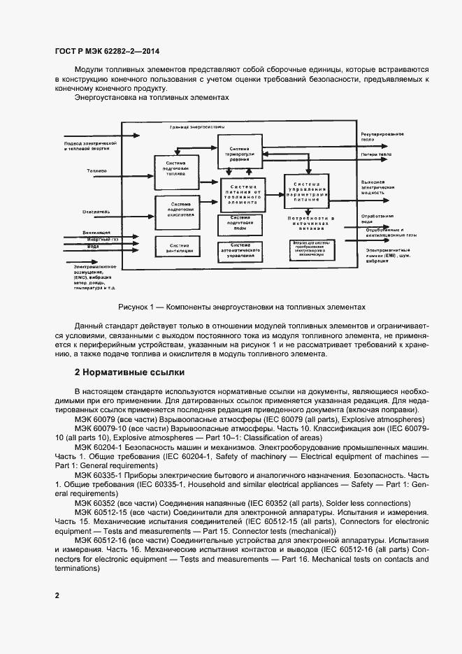Страница 6 ГОСТ Р МЭК 62282-2-2014