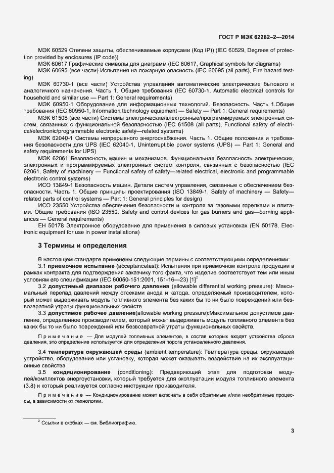 Страница 7 ГОСТ Р МЭК 62282-2-2014