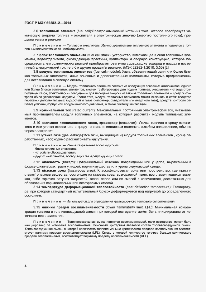 Страница 8 ГОСТ Р МЭК 62282-2-2014