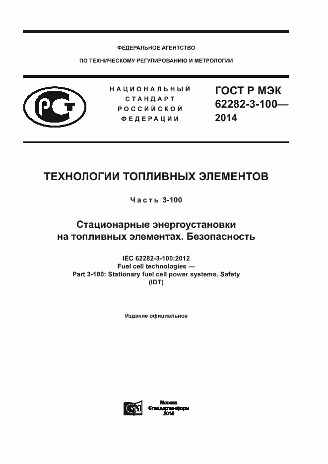 Страница 1 ГОСТ Р МЭК 62282-3-100-2014