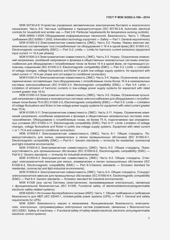 Страница 10 ГОСТ Р МЭК 62282-3-100-2014