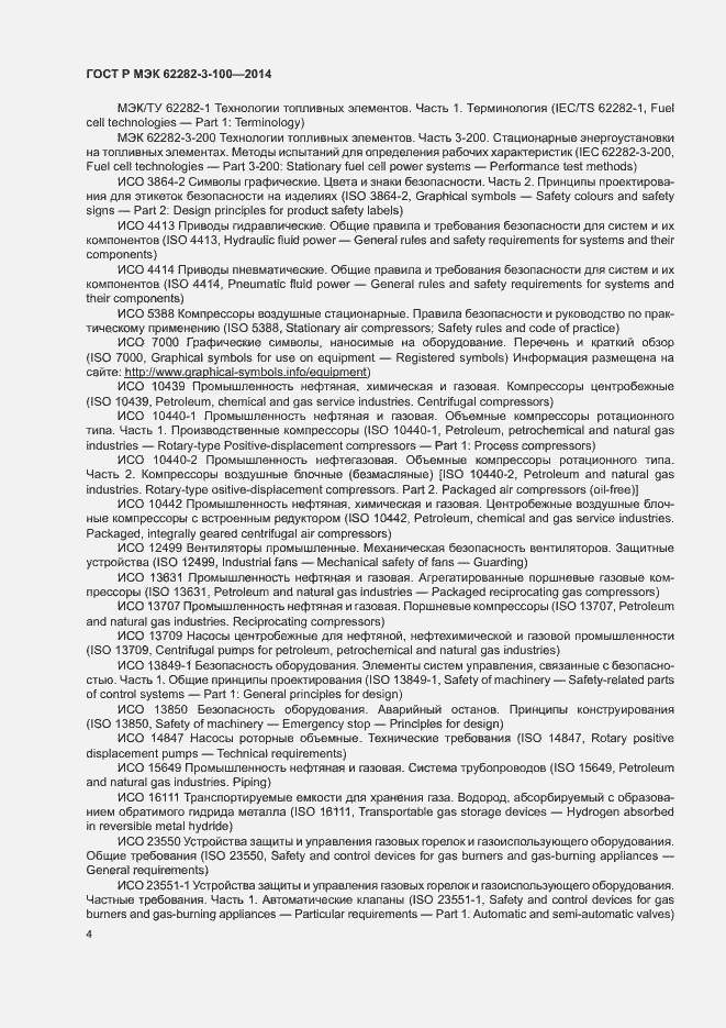 Страница 11 ГОСТ Р МЭК 62282-3-100-2014