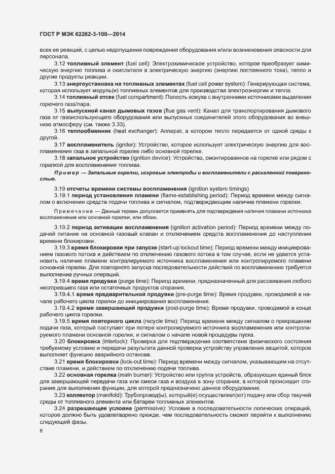 Страница 13 ГОСТ Р МЭК 62282-3-100-2014