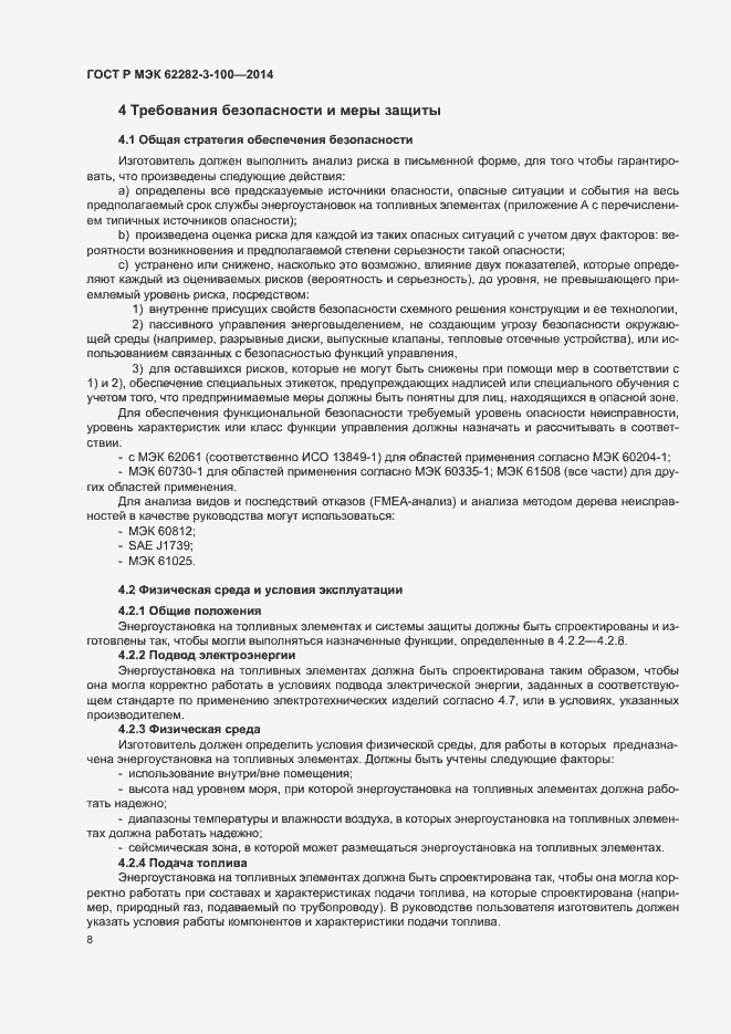 Страница 15 ГОСТ Р МЭК 62282-3-100-2014