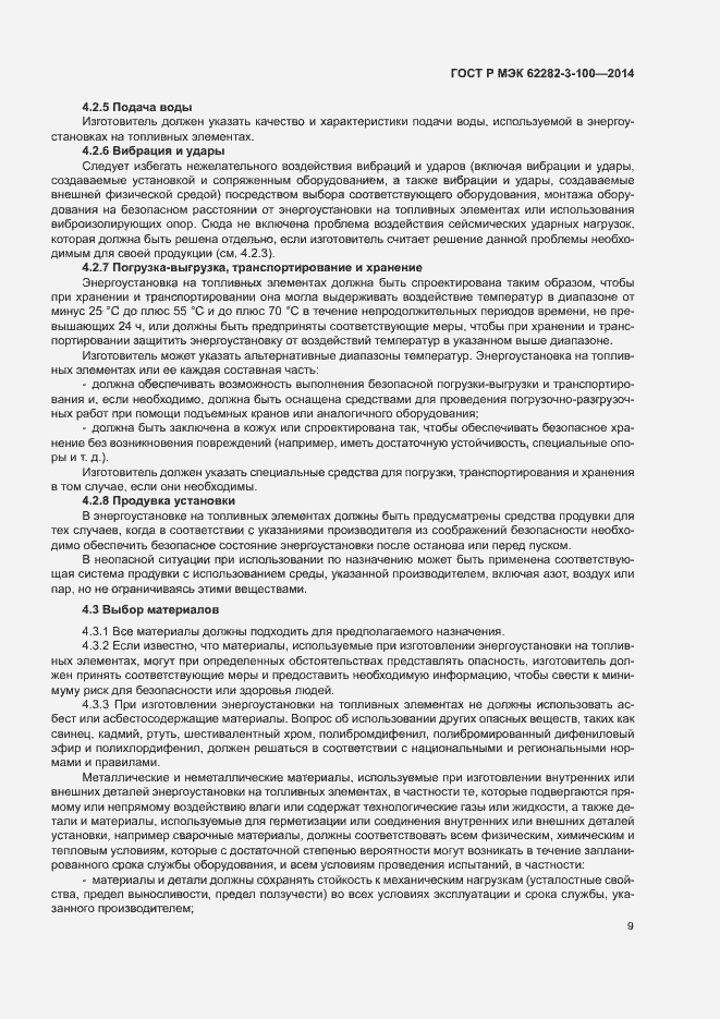 Страница 16 ГОСТ Р МЭК 62282-3-100-2014