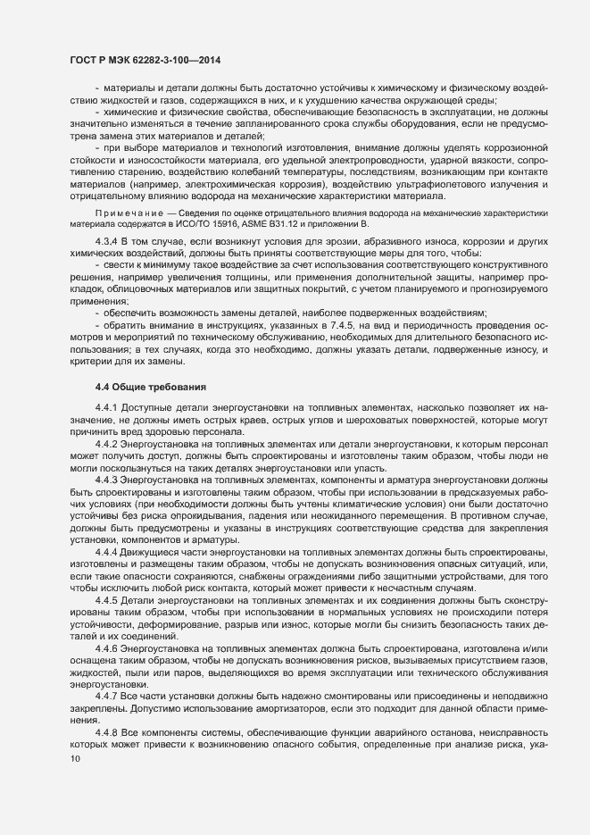 Страница 17 ГОСТ Р МЭК 62282-3-100-2014