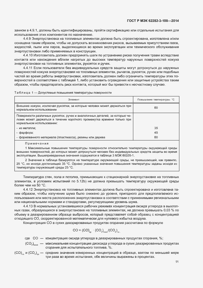 Страница 18 ГОСТ Р МЭК 62282-3-100-2014