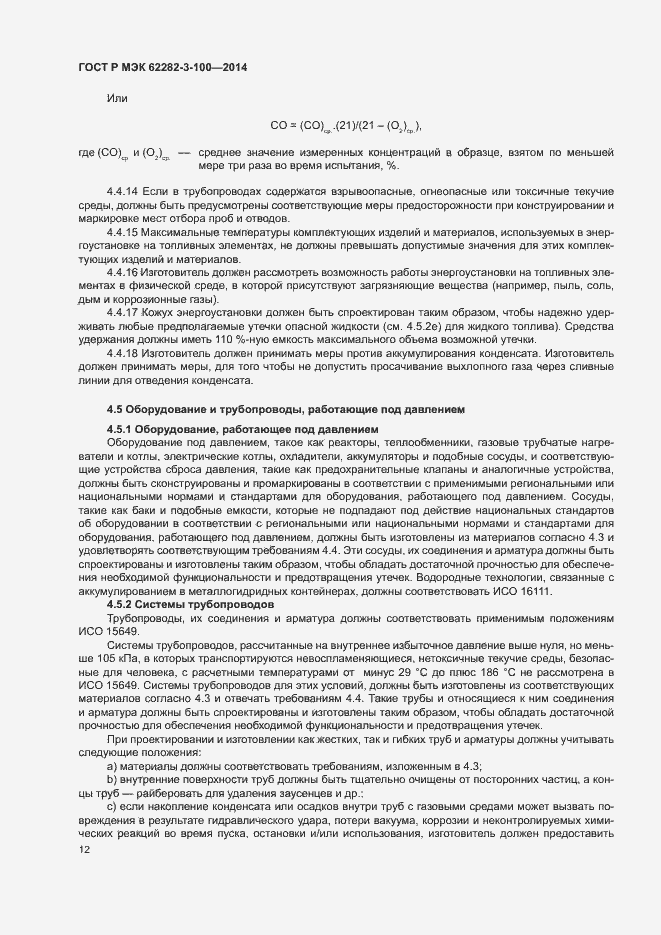 Страница 19 ГОСТ Р МЭК 62282-3-100-2014