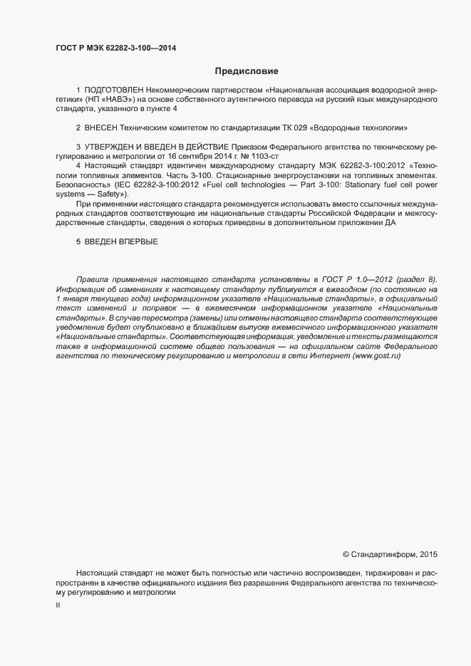 Страница 2 ГОСТ Р МЭК 62282-3-100-2014