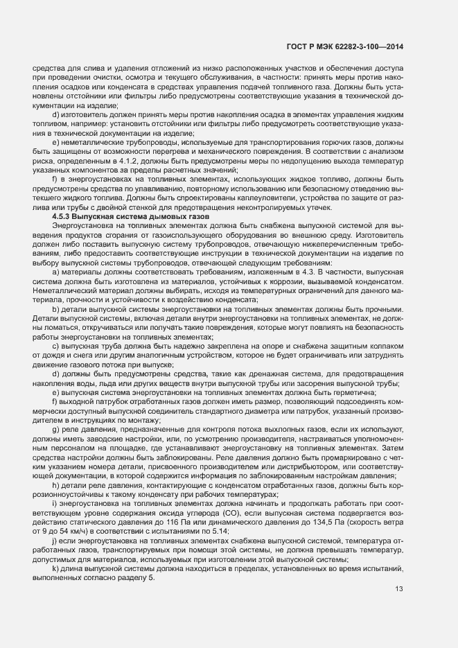 Страница 20 ГОСТ Р МЭК 62282-3-100-2014