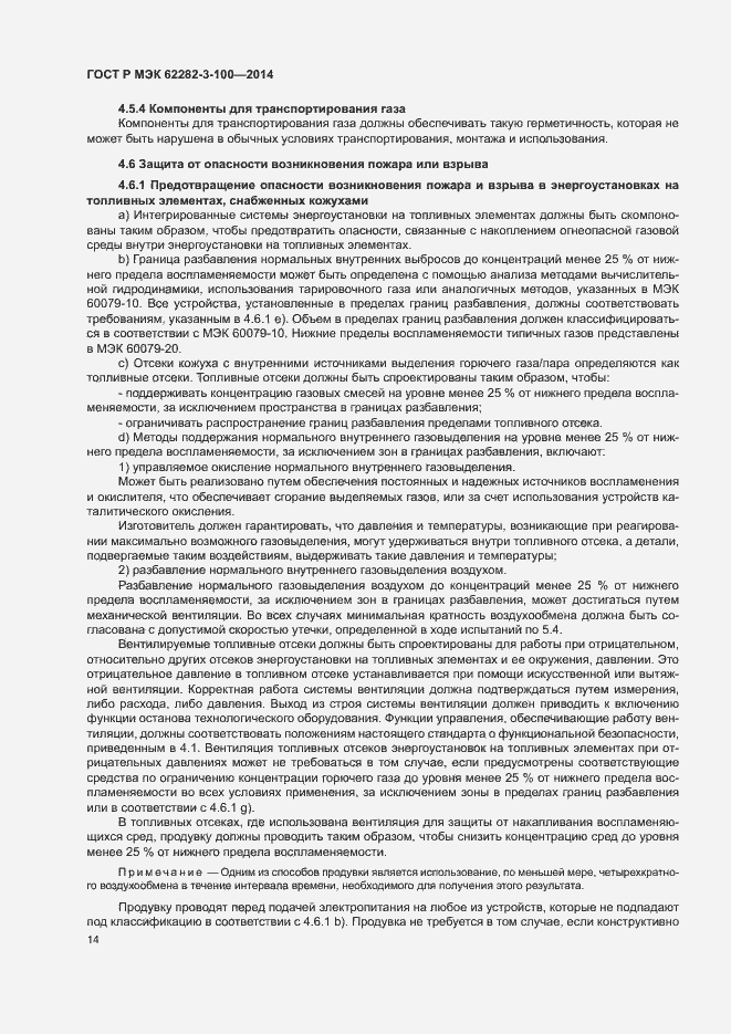 Страница 21 ГОСТ Р МЭК 62282-3-100-2014