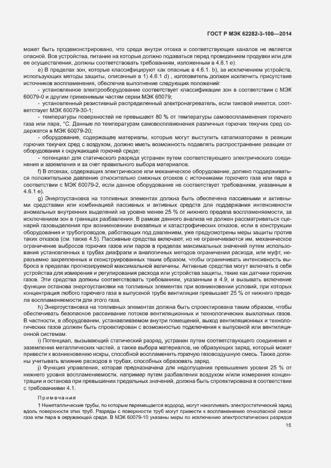 Страница 22 ГОСТ Р МЭК 62282-3-100-2014
