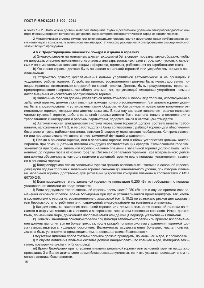 Страница 23 ГОСТ Р МЭК 62282-3-100-2014