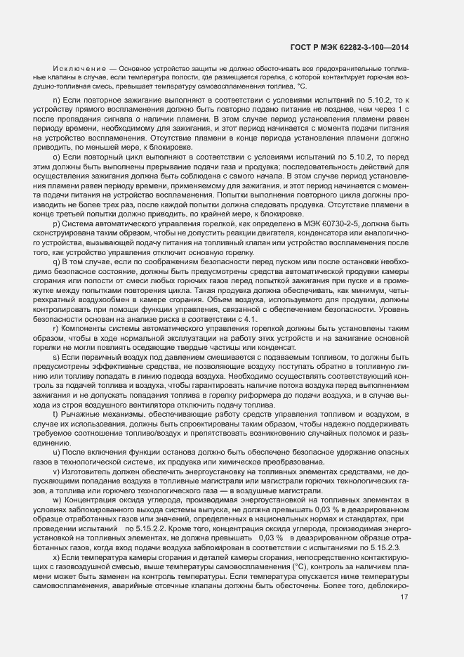 Страница 24 ГОСТ Р МЭК 62282-3-100-2014