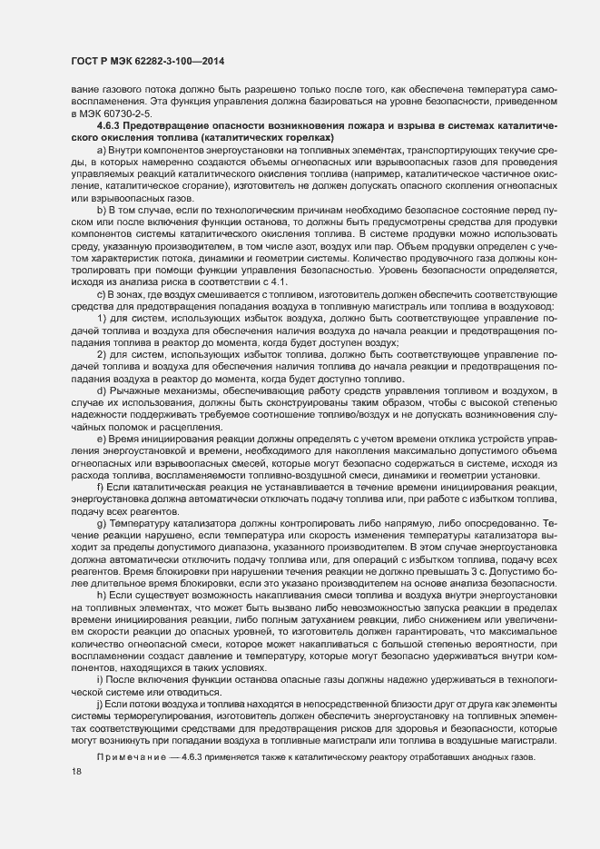 Страница 25 ГОСТ Р МЭК 62282-3-100-2014