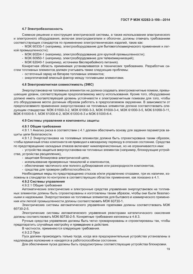 Страница 26 ГОСТ Р МЭК 62282-3-100-2014