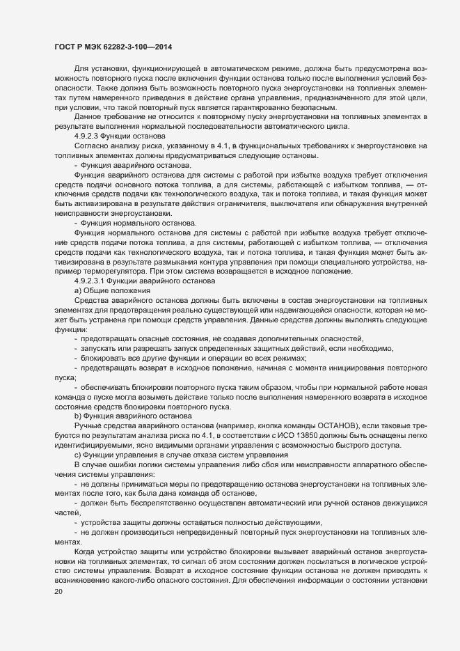 Страница 27 ГОСТ Р МЭК 62282-3-100-2014