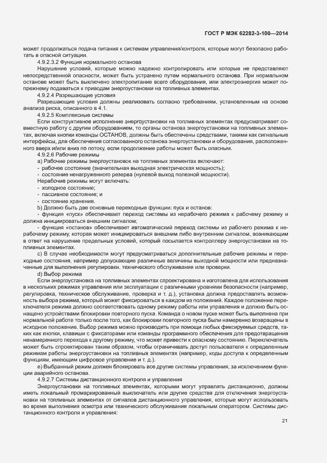 Страница 28 ГОСТ Р МЭК 62282-3-100-2014