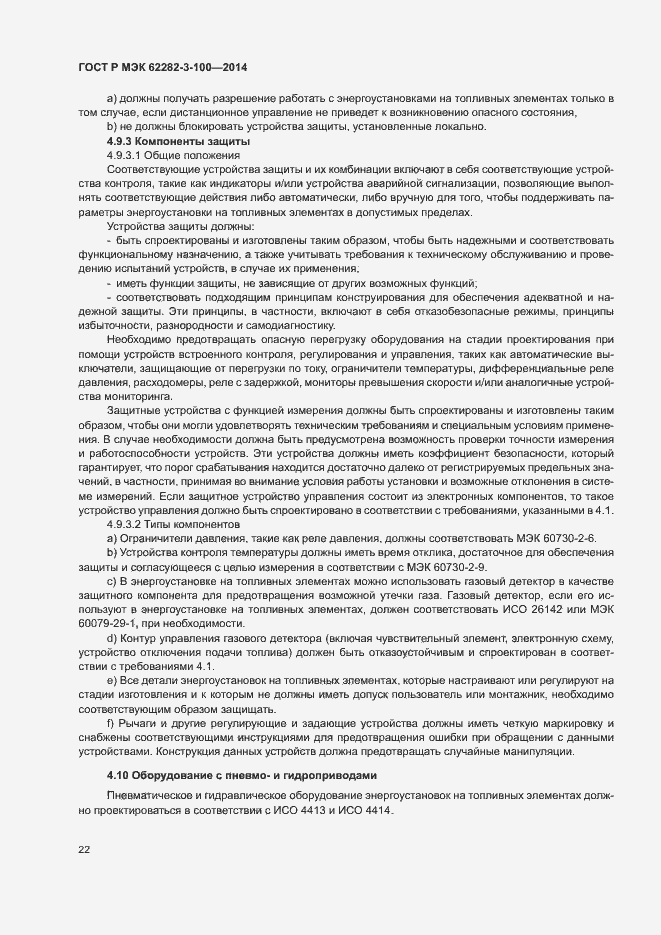 Страница 29 ГОСТ Р МЭК 62282-3-100-2014
