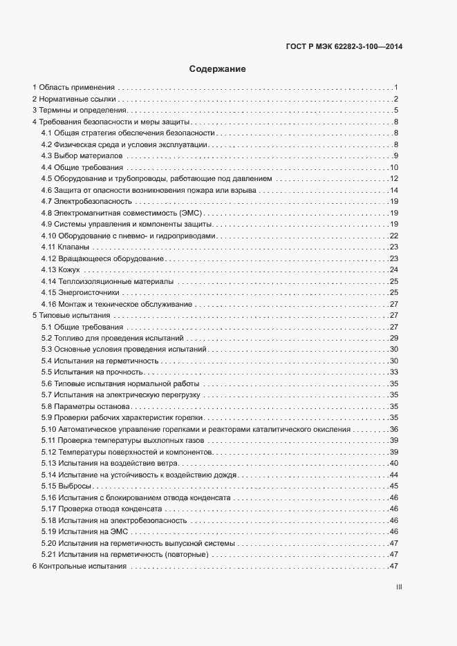 Страница 3 ГОСТ Р МЭК 62282-3-100-2014