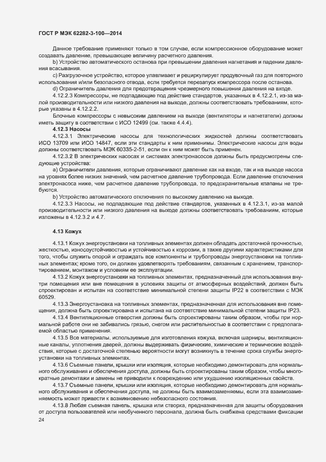 Страница 31 ГОСТ Р МЭК 62282-3-100-2014