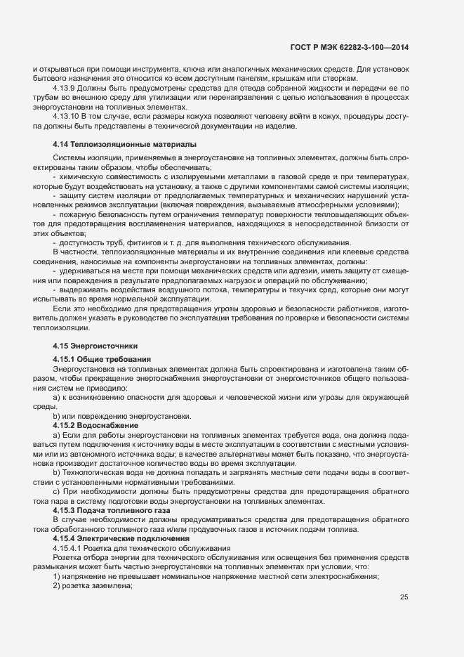 Страница 32 ГОСТ Р МЭК 62282-3-100-2014