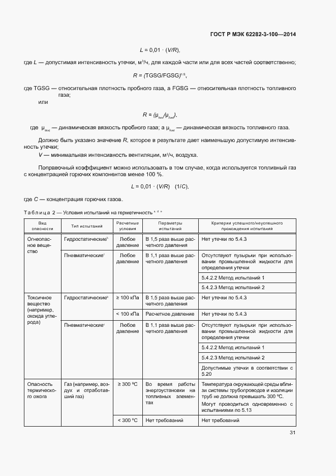 Страница 38 ГОСТ Р МЭК 62282-3-100-2014