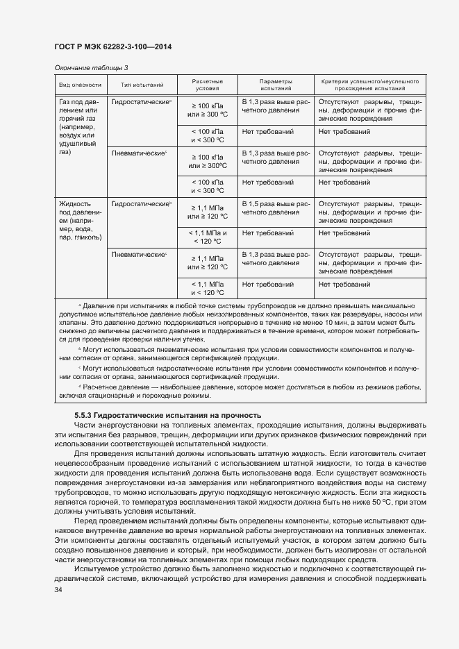 Страница 41 ГОСТ Р МЭК 62282-3-100-2014