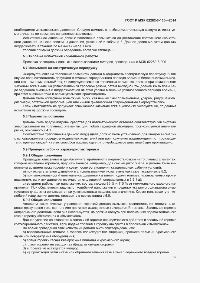 Страница 42 ГОСТ Р МЭК 62282-3-100-2014