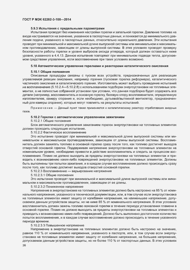 Страница 43 ГОСТ Р МЭК 62282-3-100-2014