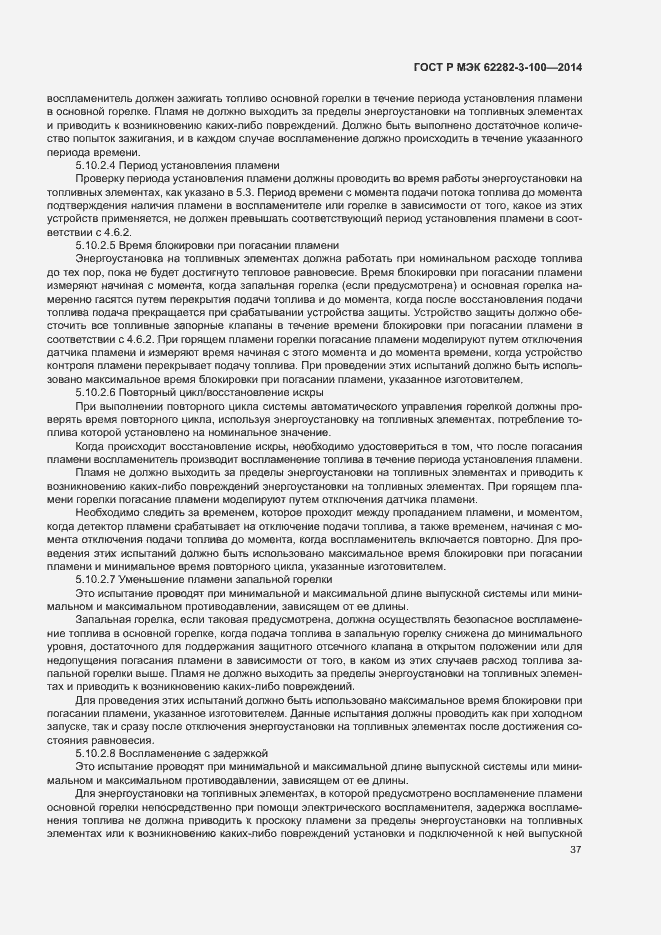 Страница 44 ГОСТ Р МЭК 62282-3-100-2014