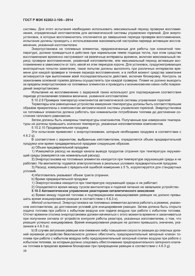 Страница 45 ГОСТ Р МЭК 62282-3-100-2014