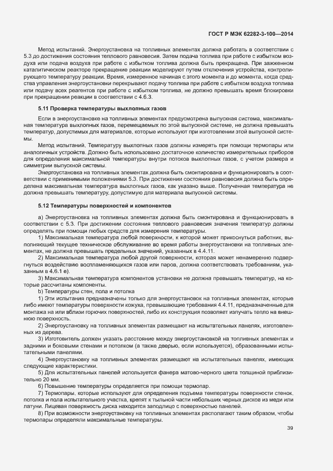 Страница 46 ГОСТ Р МЭК 62282-3-100-2014