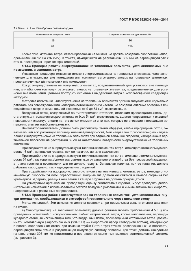 Страница 48 ГОСТ Р МЭК 62282-3-100-2014