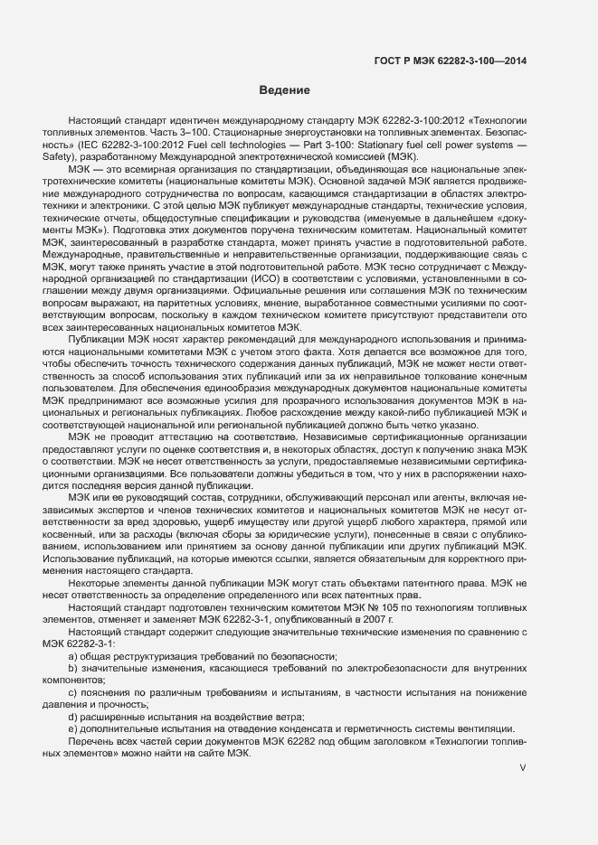 Страница 5 ГОСТ Р МЭК 62282-3-100-2014
