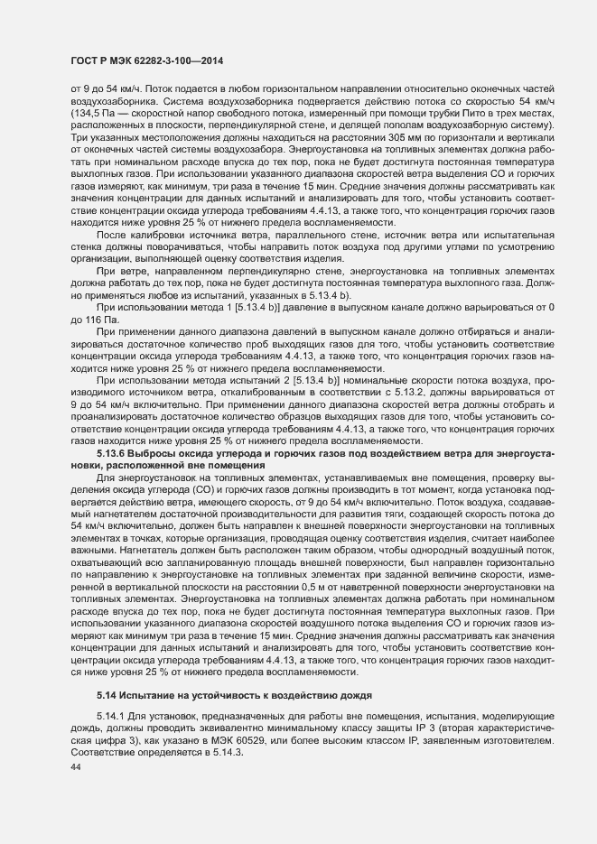 Страница 51 ГОСТ Р МЭК 62282-3-100-2014