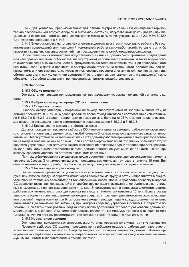Страница 52 ГОСТ Р МЭК 62282-3-100-2014