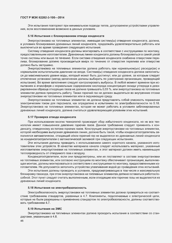 Страница 53 ГОСТ Р МЭК 62282-3-100-2014