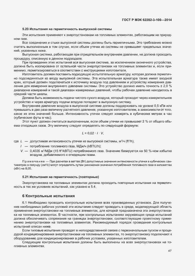 Страница 54 ГОСТ Р МЭК 62282-3-100-2014