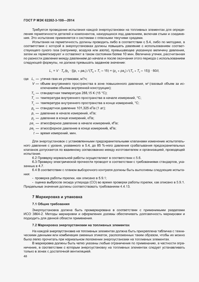 Страница 55 ГОСТ Р МЭК 62282-3-100-2014