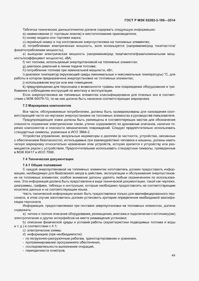 Страница 56 ГОСТ Р МЭК 62282-3-100-2014
