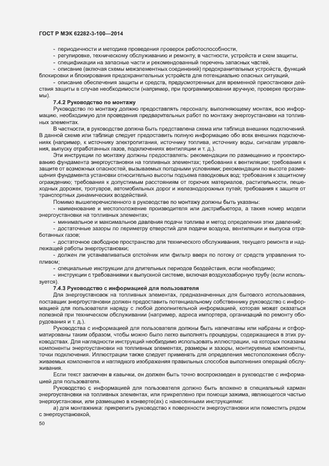 Страница 57 ГОСТ Р МЭК 62282-3-100-2014